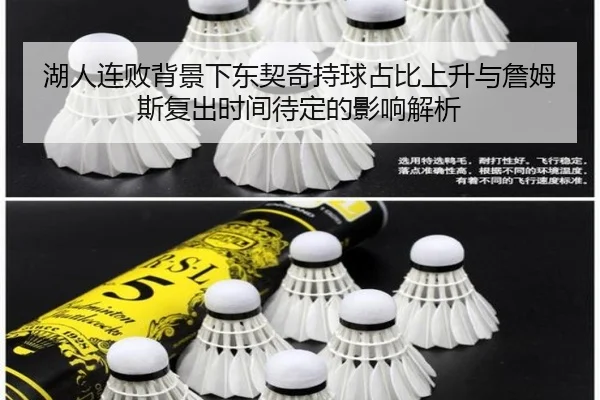 湖人连败背景下东契奇持球占比上升与詹姆斯复出时间待定的影响解析